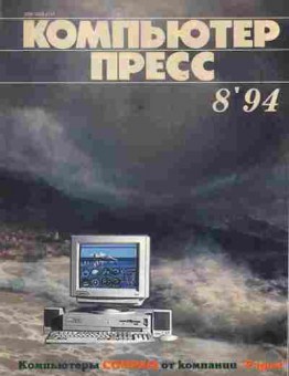 Журнал Компьютер Пресс 8 1994, 51-372, Баград.рф